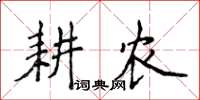 侯登峰耕农楷书怎么写