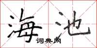 侯登峰海池楷书怎么写