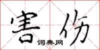 侯登峰害伤楷书怎么写