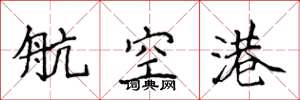 侯登峰航空港楷书怎么写