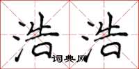 侯登峰浩浩楷书怎么写