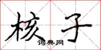 侯登峰核子楷书怎么写