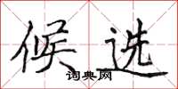 侯登峰候选楷书怎么写