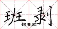 侯登峰班剥楷书怎么写