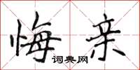 侯登峰悔亲楷书怎么写