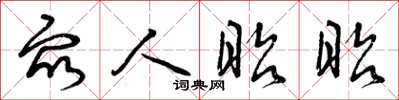 曾庆福众人昭昭草书怎么写