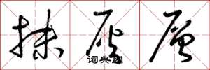 曾庆福抹灰层草书怎么写