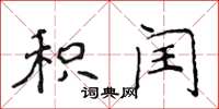 侯登峰积闰楷书怎么写