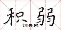 侯登峰积弱楷书怎么写