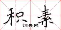 侯登峰积素楷书怎么写