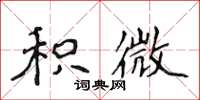 侯登峰积微楷书怎么写