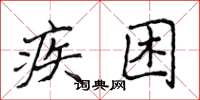 侯登峰疾困楷书怎么写