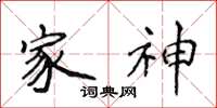 侯登峰家神楷书怎么写