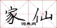 侯登峰家仙楷书怎么写