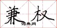 侯登峰兼权楷书怎么写