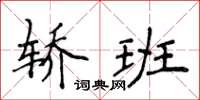 侯登峰轿班楷书怎么写