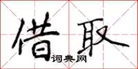 侯登峰借取楷书怎么写