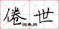 侯登峰倦世楷书怎么写