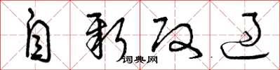 曾庆福自新改过草书怎么写