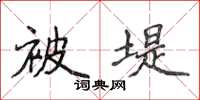 侯登峰被堤楷书怎么写