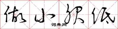 曾庆福做小服低草书怎么写