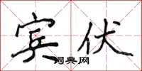 侯登峰宾伏楷书怎么写