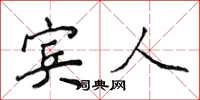 侯登峰宾人楷书怎么写