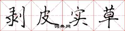 侯登峰剥皮实草楷书怎么写