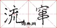 侯登峰流窜楷书怎么写