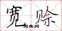 侯登峰宽赊楷书怎么写