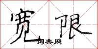 侯登峰宽限楷书怎么写