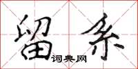 侯登峰留系楷书怎么写
