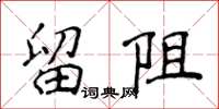 侯登峰留阻楷书怎么写