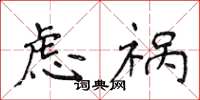 侯登峰虑祸楷书怎么写