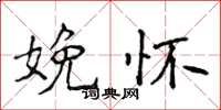 侯登峰娩怀楷书怎么写