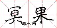 侯登峰冥果楷书怎么写