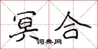 侯登峰冥合楷书怎么写