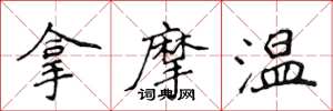 侯登峰拿摩温楷书怎么写