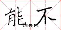 侯登峰能不楷书怎么写