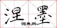 侯登峰涅墨楷书怎么写