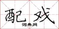 侯登峰配戏楷书怎么写