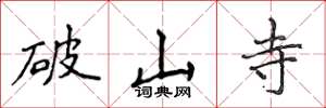 侯登峰破山寺楷书怎么写