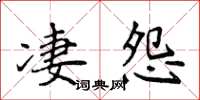 侯登峰凄怨楷书怎么写