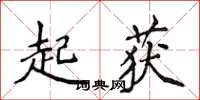 侯登峰起获楷书怎么写