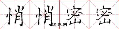 侯登峰悄悄密密楷书怎么写