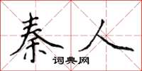 侯登峰秦人楷书怎么写