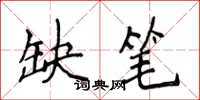侯登峰缺笔楷书怎么写
