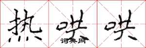 侯登峰热哄哄楷书怎么写