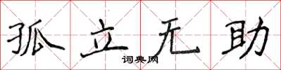 侯登峰孤立无助楷书怎么写