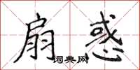 侯登峰扇惑楷书怎么写